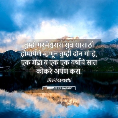 Picture 05 - गणना 28:27 MARIRV - तुम्ही परमेश्वरास - Bible Verse Picture