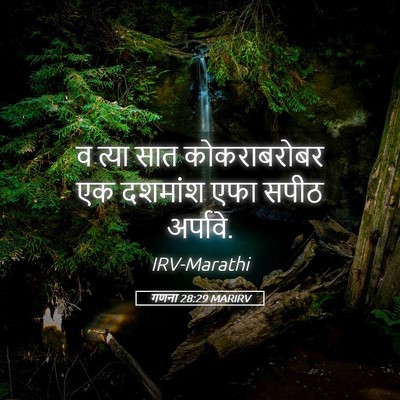 Picture 05 - गणना 28:29 MARIRV - व त्या सात - Bible Verse Picture