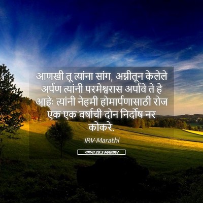 Picture 05 - गणना 28:3 MARIRV - आणखी तू त्यांना - Bible Verse Picture