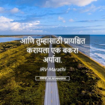 Picture 05 - गणना 28:30 MARIRV - आणि तुम्हासाठी - Bible Verse Picture