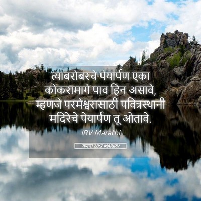 Picture 05 - गणना 28:7 MARIRV - त्याबरोबरचे - Bible Verse Picture