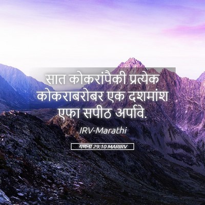 Picture 05 - गणना 29:10 MARIRV - सात कोकरांपैकी - Bible Verse Picture