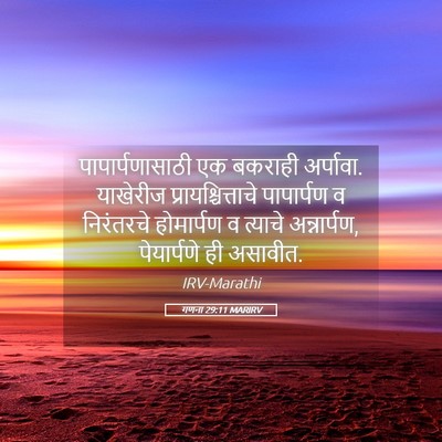 Picture 05 - गणना 29:11 MARIRV - पापार्पणासाठी एक - Bible Verse Picture