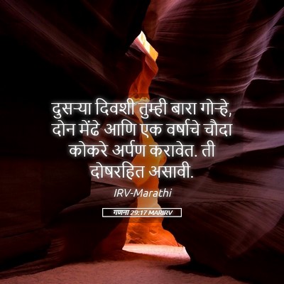 Picture 05 - गणना 29:17 MARIRV - दुसऱ्या दिवशी - Bible Verse Picture