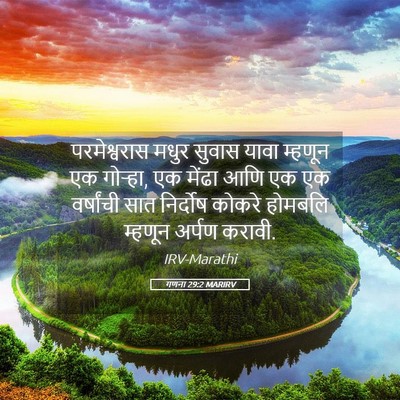 Picture 05 - गणना 29:2 MARIRV - परमेश्वरास मधुर - Bible Verse Picture