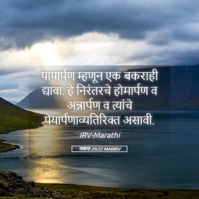 Picture 05 - गणना 29:22 MARIRV - पापार्पण म्हणून - Bible Verse Picture