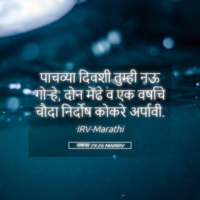Picture 05 - गणना 29:26 MARIRV - पाचव्या दिवशी - Bible Verse Picture