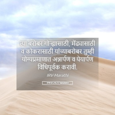 Picture 05 - गणना 29:27 MARIRV - त्या बरोबर - Bible Verse Picture