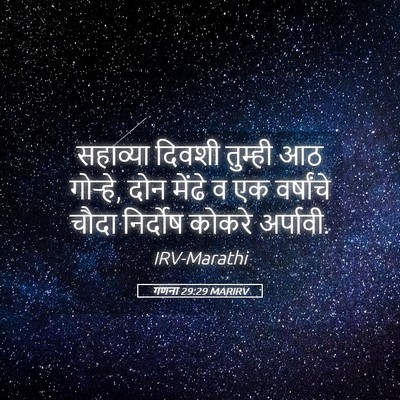 Picture 05 - गणना 29:29 MARIRV - सहाव्या दिवशी - Bible Verse Picture