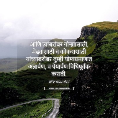 Picture 05 - गणना 29:30 MARIRV - आणि त्यांबरोबर - Bible Verse Picture
