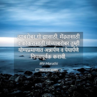 Picture 05 - गणना 29:33 MARIRV - त्याबरोबर - Bible Verse Picture