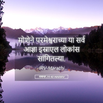 Picture 05 - गणना 29:40 MARIRV - मोशेने - Bible Verse Picture