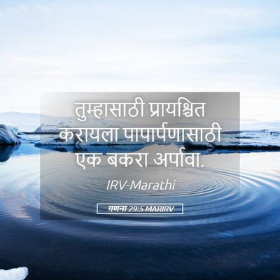Picture 05 - गणना 29:5 MARIRV - तुम्हासाठी - Bible Verse Picture
