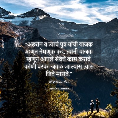 Picture 05 - गणना 3:10 MARIRV - “अहरोन व त्याचे - Bible Verse Picture