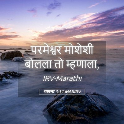 Picture 05 - गणना 3:11 MARIRV - परमेश्वर मोशेशी - Bible Verse Picture