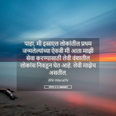 Picture 05 - गणना 3:12 MARIRV - पाहा, मी इस्राएल - Bible Verse Picture