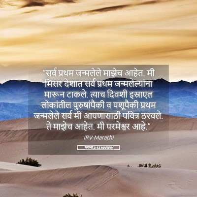 Picture 05 - गणना 3:13 MARIRV - “सर्व प्रथम - Bible Verse Picture