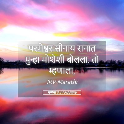 Picture 05 - गणना 3:14 MARIRV - परमेश्वर सीनाय - Bible Verse Picture