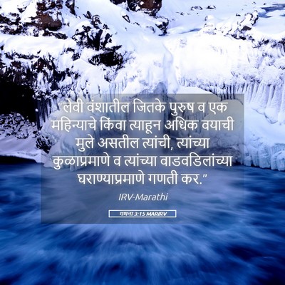 Picture 05 - गणना 3:15 MARIRV - “लेवी वंशातील - Bible Verse Picture