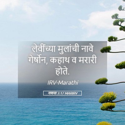 Picture 05 - गणना 3:17 MARIRV - लेवींच्या मुलांची - Bible Verse Picture