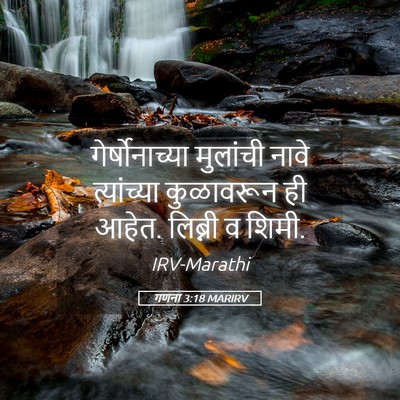 Picture 05 - गणना 3:18 MARIRV - गेर्षोनाच्या - Bible Verse Picture