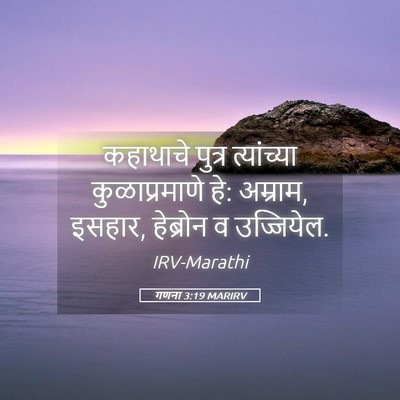 Picture 05 - गणना 3:19 MARIRV - कहाथाचे पुत्र - Bible Verse Picture