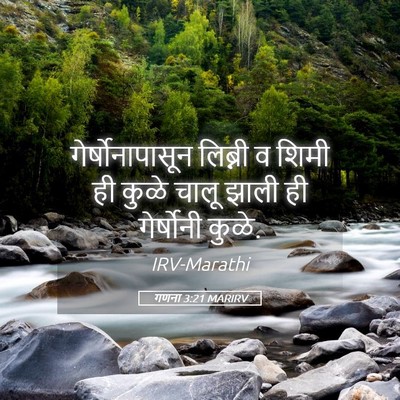 Picture 05 - गणना 3:21 MARIRV - गेर्षोनापासून - Bible Verse Picture