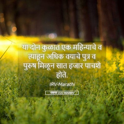 Picture 05 - गणना 3:22 MARIRV - या दोन कुळात एक - Bible Verse Picture