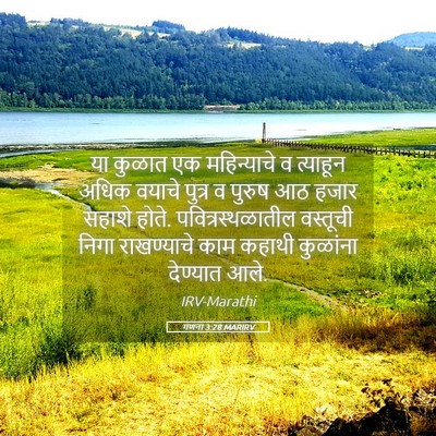 Picture 05 - गणना 3:28 MARIRV - या कुळात एक - Bible Verse Picture