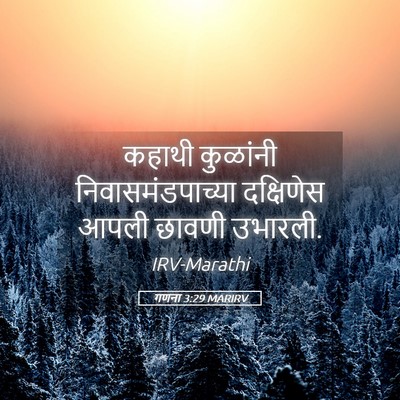 Picture 05 - गणना 3:29 MARIRV - कहाथी कुळांनी - Bible Verse Picture