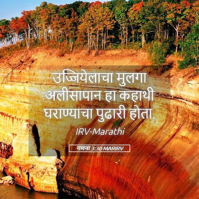 Picture 05 - गणना 3:30 MARIRV - उज्जियेलाचा मुलगा - Bible Verse Picture