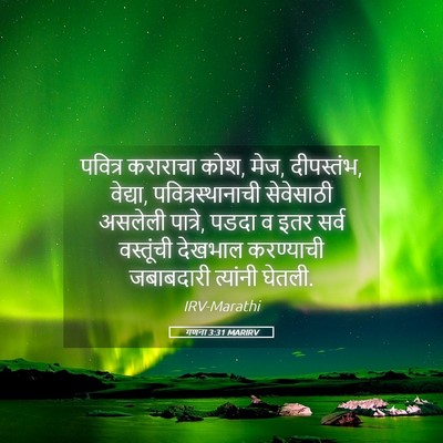 Picture 05 - गणना 3:31 MARIRV - पवित्र कराराचा - Bible Verse Picture