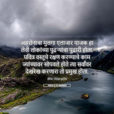 Picture 05 - गणना 3:32 MARIRV - अहरोनाचा मुलगा - Bible Verse Picture