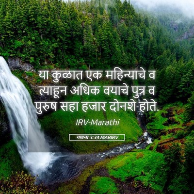 Picture 05 - गणना 3:34 MARIRV - या कुळात एक - Bible Verse Picture