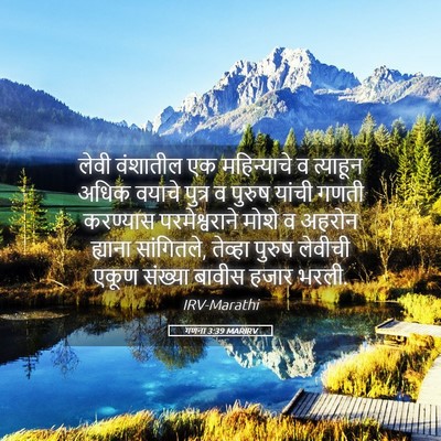 Picture 05 - गणना 3:39 MARIRV - लेवी वंशातील एक - Bible Verse Picture