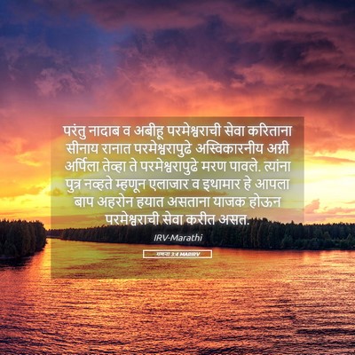 Picture 05 - गणना 3:4 MARIRV - परंतु नादाब व - Bible Verse Picture
