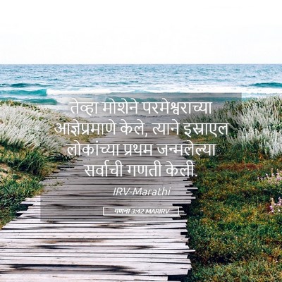 Picture 05 - गणना 3:42 MARIRV - तेव्हा मोशेने - Bible Verse Picture