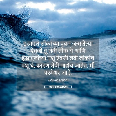 Picture 05 - गणना 3:45 MARIRV - इस्राएल लोकांच्या - Bible Verse Picture