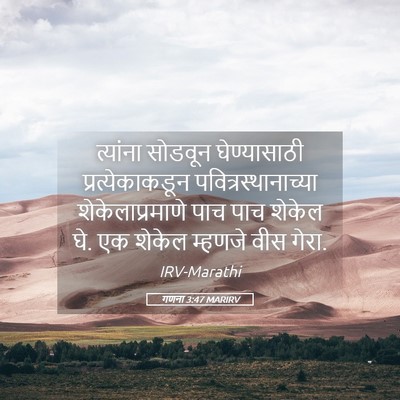 Picture 05 - गणना 3:47 MARIRV - त्यांना सोडवून - Bible Verse Picture
