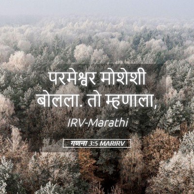 Picture 05 - गणना 3:5 MARIRV - परमेश्वर मोशेशी - Bible Verse Picture