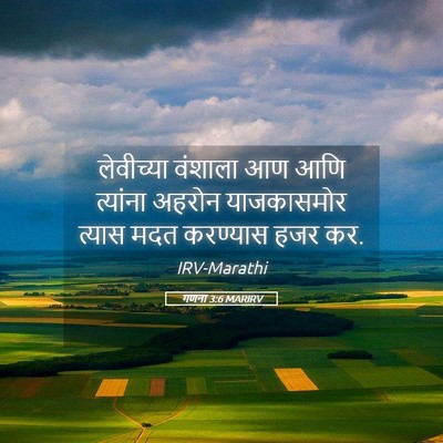 Picture 05 - गणना 3:6 MARIRV - लेवीच्या वंशाला - Bible Verse Picture