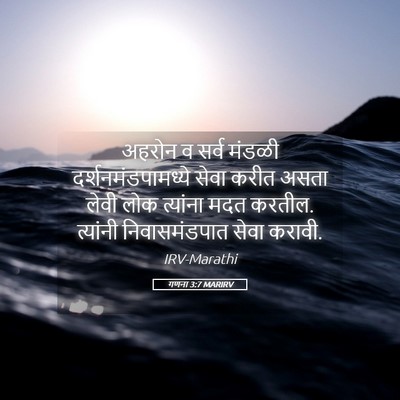 Picture 05 - गणना 3:7 MARIRV - अहरोन व सर्व मंडळी - Bible Verse Picture