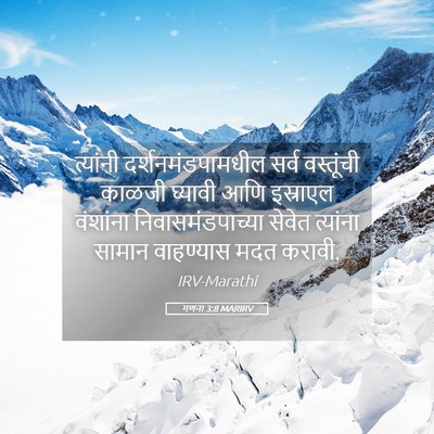 Picture 05 - गणना 3:8 MARIRV - त्यांनी - Bible Verse Picture