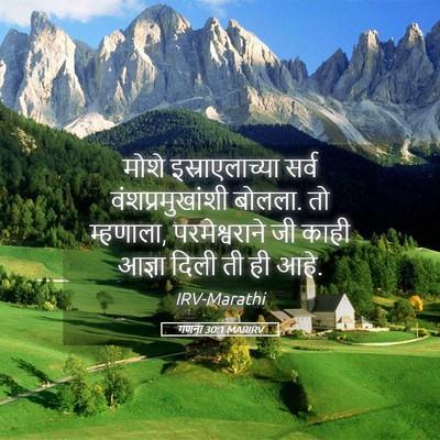 Picture 05 - गणना 30:1 MARIRV - मोशे इस्राएलाच्या - Bible Verse Picture
