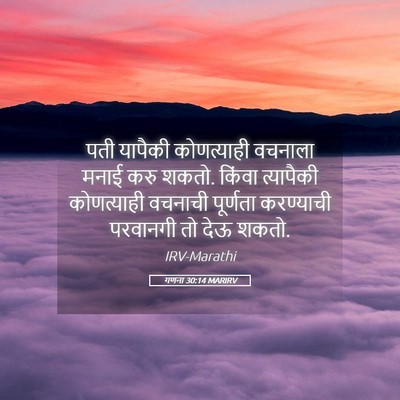 Picture 05 - गणना 30:14 MARIRV - पती यापैकी - Bible Verse Picture