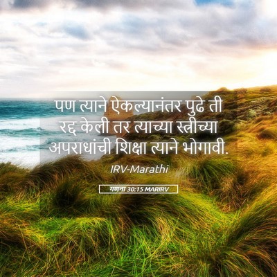 Picture 05 - गणना 30:15 MARIRV - पण त्याने - Bible Verse Picture
