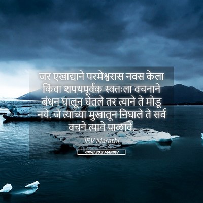 Picture 05 - गणना 30:2 MARIRV - जर एखाद्याने - Bible Verse Picture