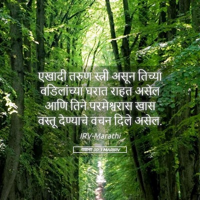 Picture 05 - गणना 30:3 MARIRV - एखादी तरुण स्त्री - Bible Verse Picture