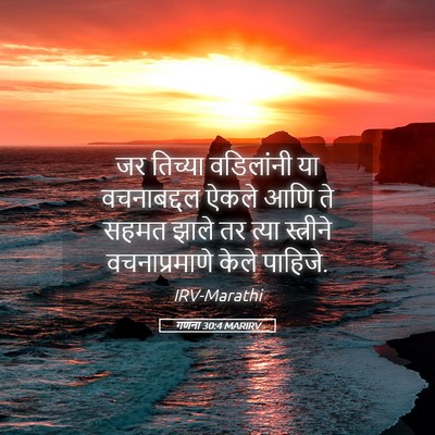 Picture 05 - गणना 30:4 MARIRV - जर तिच्या - Bible Verse Picture