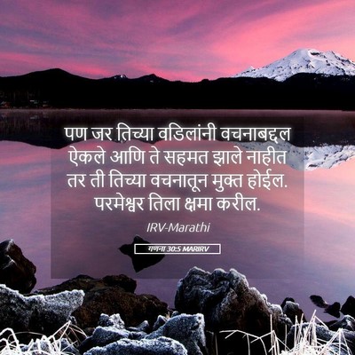 Picture 05 - गणना 30:5 MARIRV - पण जर तिच्या - Bible Verse Picture